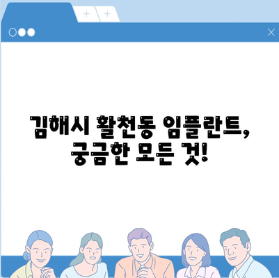 경상남도 김해시 활천동 임플란트 가격 | 비용 | 부작용 | 기간 | 종류 | 뼈이식 | 보험 | 2024