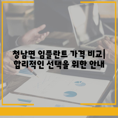 충청남도 청양군 청남면 임플란트 가격 | 비용 | 부작용 | 기간 | 종류 | 뼈이식 | 보험 | 2024