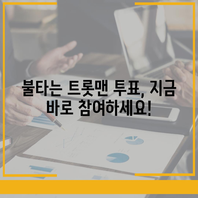 불타는 트롯맨 투표 방법 총정리 | 실시간 순위, 투표 기간, 방법, 주의사항