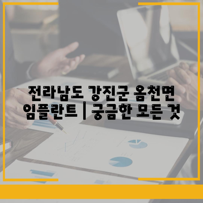 전라남도 강진군 옴천면 임플란트 가격 | 비용 | 부작용 | 기간 | 종류 | 뼈이식 | 보험 | 2024