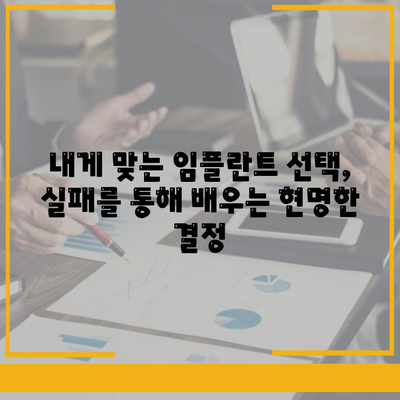 임플란트 실패 경험에서 교훈 배우기,미래의 성공을 위해