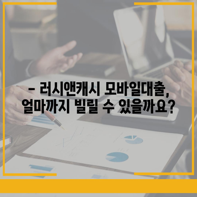 러시앤캐시 모바일대출 자격 조건 완벽 가이드 | 신용등급, 필요서류, 한도, 금리 정보