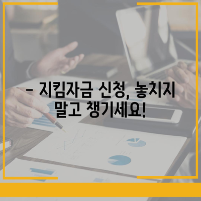 소상공인 지킴자금 신청 가이드| 자격, 신청 방법, 지원금 상세 안내 | 소상공인, 코로나 지원금,  지원 대상