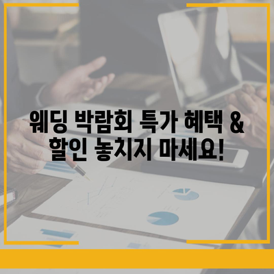 인천 웨딩박람회 일정 & 정보 총정리 | 2023년 하반기 최신 정보 | 결혼 준비, 웨딩 박람회, 인천 웨딩