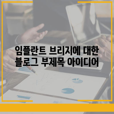 임플란트 브리지