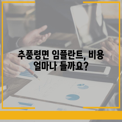 충청북도 영동군 추풍령면 임플란트 가격 | 비용 | 부작용 | 기간 | 종류 | 뼈이식 | 보험 | 2024