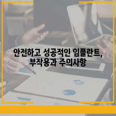 충청남도 태안군 안면읍 임플란트 가격 | 비용 | 부작용 | 기간 | 종류 | 뼈이식 | 보험 | 2024