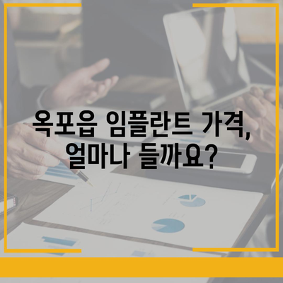 대구시 달성군 옥포읍 임플란트 가격 | 비용 | 부작용 | 기간 | 종류 | 뼈이식 | 보험 | 2024