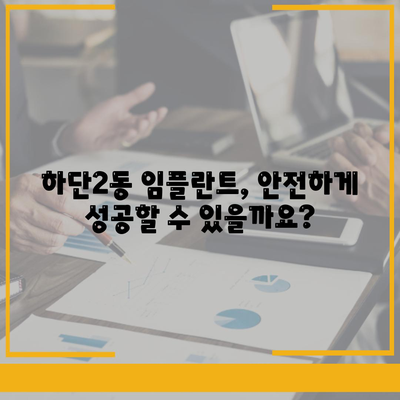 부산시 사하구 하단2동 임플란트 가격 | 비용 | 부작용 | 기간 | 종류 | 뼈이식 | 보험 | 2024