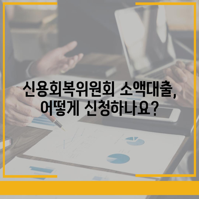 신용회복위원회 소액대출 이용 가이드 | 신용회복, 소액대출, 금융 지원, 재무 상담