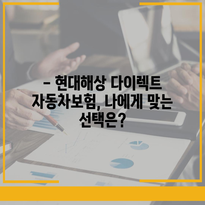 현대해상 다이렉트 자동차보험 비교분석 & 추천 | 보험료,  장점,  단점,  가입 가이드