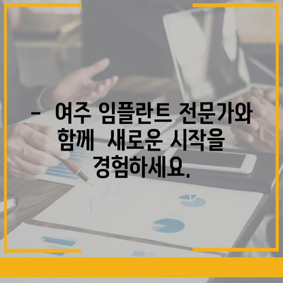 여주 임플란트,불편함을 최소화하는 혁신적인 치료법