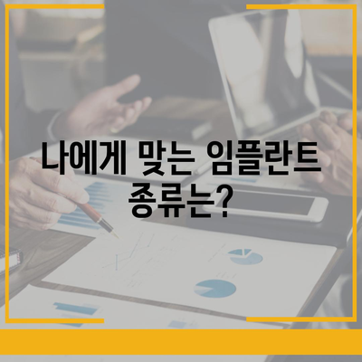 광주시 광산구 동곡동 임플란트 가격 | 비용 | 부작용 | 기간 | 종류 | 뼈이식 | 보험 | 2024