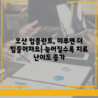 오산 임플란트,미루지 않고 성공률을 높이는 것의 중요성