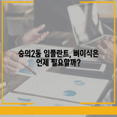 인천시 미추홀구 숭의2동 임플란트 가격 | 비용 | 부작용 | 기간 | 종류 | 뼈이식 | 보험 | 2024