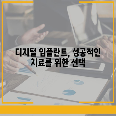 디지털 임플란트,체계적이고 정밀한 과정