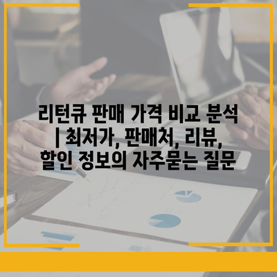 리턴큐 판매 가격 비교 분석 | 최저가, 판매처, 리뷰, 할인 정보