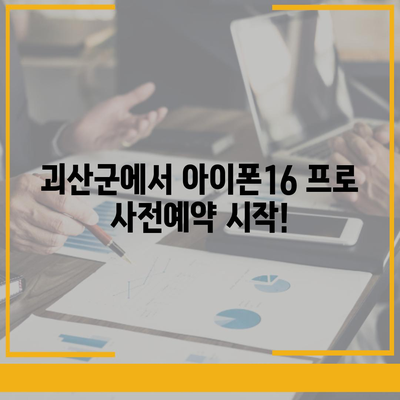 충청북도 괴산군 사리면 아이폰16 프로 사전예약 | 출시일 | 가격 | PRO | SE1 | 디자인 | 프로맥스 | 색상 | 미니 | 개통