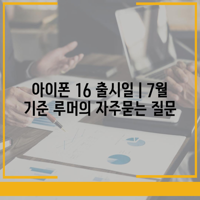 아이폰 16 출시일 | 7월 기준 루머