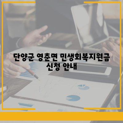 충청북도 단양군 영춘면 민생회복지원금 | 신청 | 신청방법 | 대상 | 지급일 | 사용처 | 전국민 | 이재명 | 2024