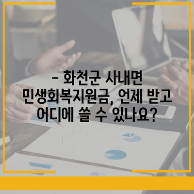 강원도 화천군 사내면 민생회복지원금 | 신청 | 신청방법 | 대상 | 지급일 | 사용처 | 전국민 | 이재명 | 2024