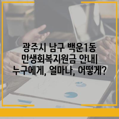 광주시 남구 백운1동 민생회복지원금 | 신청 | 신청방법 | 대상 | 지급일 | 사용처 | 전국민 | 이재명 | 2024