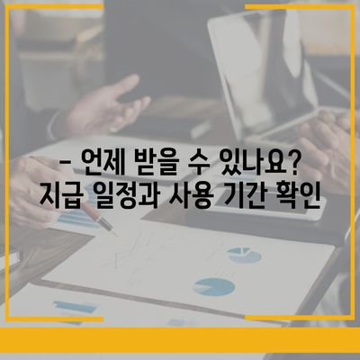 경기도 포천시 영북면 민생회복지원금 | 신청 | 신청방법 | 대상 | 지급일 | 사용처 | 전국민 | 이재명 | 2024