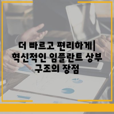 고전적인 임플란트 상부 구조 대 혁신적인 기술