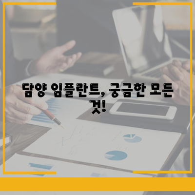 전라남도 담양군 남면 임플란트 가격 | 비용 | 부작용 | 기간 | 종류 | 뼈이식 | 보험 | 2024