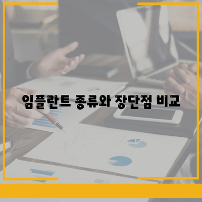 전라남도 장흥군 대덕읍 임플란트 가격 | 비용 | 부작용 | 기간 | 종류 | 뼈이식 | 보험 | 2024