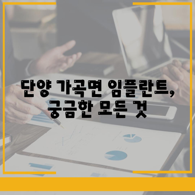 충청북도 단양군 가곡면 임플란트 가격 | 비용 | 부작용 | 기간 | 종류 | 뼈이식 | 보험 | 2024