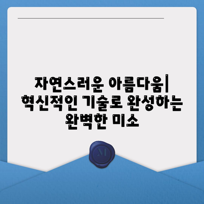 고전적인 임플란트 상부 구조 대 혁신적인 기술