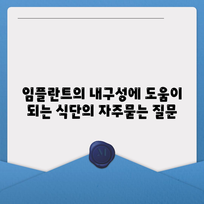 임플란트의 내구성에 도움이 되는 식단