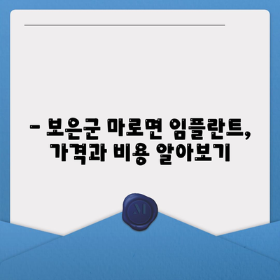 충청북도 보은군 마로면 임플란트 가격 | 비용 | 부작용 | 기간 | 종류 | 뼈이식 | 보험 | 2024