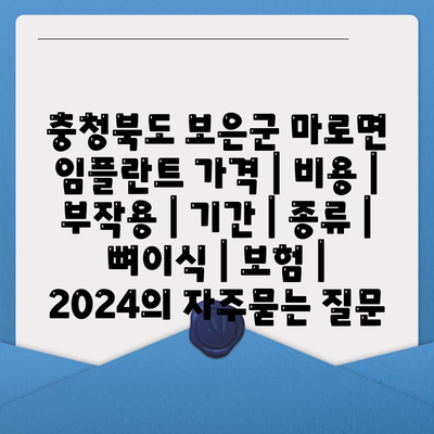 충청북도 보은군 마로면 임플란트 가격 | 비용 | 부작용 | 기간 | 종류 | 뼈이식 | 보험 | 2024