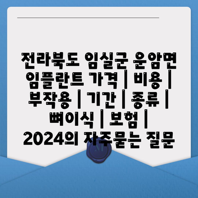 전라북도 임실군 운암면 임플란트 가격 | 비용 | 부작용 | 기간 | 종류 | 뼈이식 | 보험 | 2024