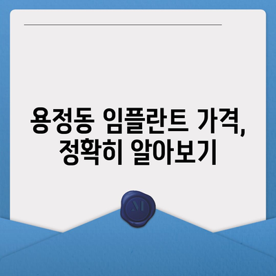 충청북도 청주시 상당구 용정동 임플란트 가격 | 비용 | 부작용 | 기간 | 종류 | 뼈이식 | 보험 | 2024