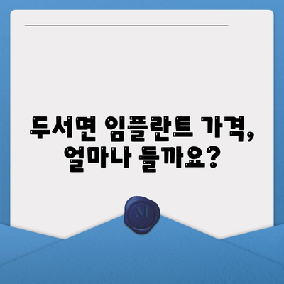 울산시 울주군 두서면 임플란트 가격 | 비용 | 부작용 | 기간 | 종류 | 뼈이식 | 보험 | 2024