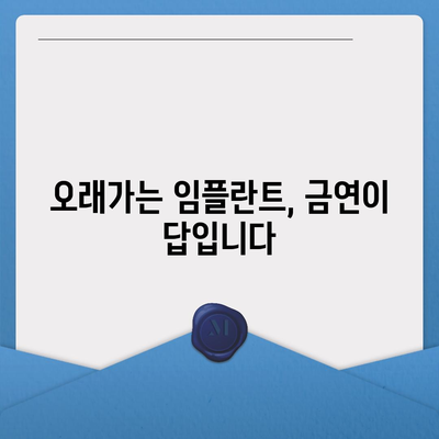 임플란트 수명을 극대화하는 비흡연 생활