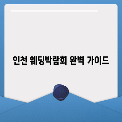 인천 웨딩박람회 일정 & 정보 총정리| 놓치지 말아야 할 꿀팁 | 웨딩박람회, 결혼 준비, 스드메, 웨딩홀, 할인 혜택