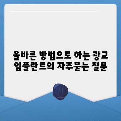 올바른 방법으로 하는 광교 임플란트