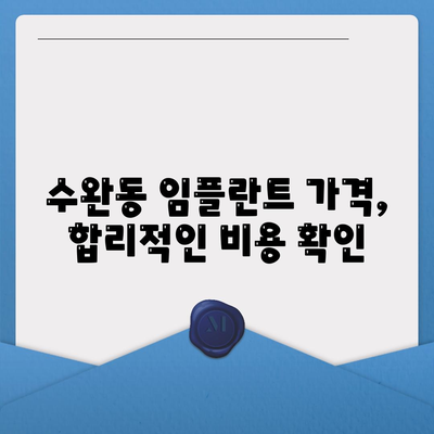 광주시 광산구 수완동 임플란트 가격 | 비용 | 부작용 | 기간 | 종류 | 뼈이식 | 보험 | 2024