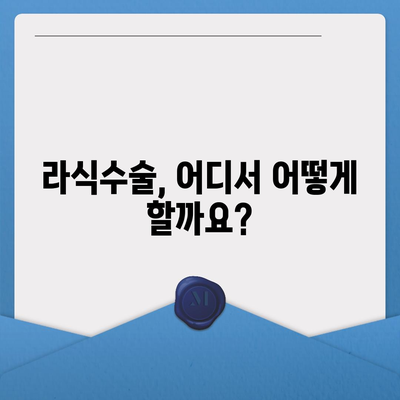 라식수술 가격 비교 & 정보| 지역별, 병원별, 부가 비용까지 | 라식, 라섹, 스마일라식, 가격 비교, 정보, 추천