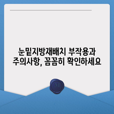 눈밑지방재배치 비용 가이드 | 병원별 비용 비교, 부작용, 주의사항, 후기