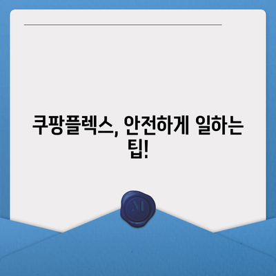 쿠팡플렉스 시작하기 전 꼭 알아야 할 꿀팁 | 쿠팡플렉스, 배송 파트너, 수입, 알바, 부업, 주의 사항