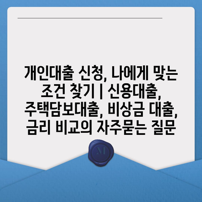 개인대출 신청, 나에게 맞는 조건 찾기 | 신용대출, 주택담보대출, 비상금 대출, 금리 비교