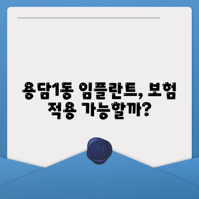 제주도 제주시 용담1동 임플란트 가격 | 비용 | 부작용 | 기간 | 종류 | 뼈이식 | 보험 | 2024