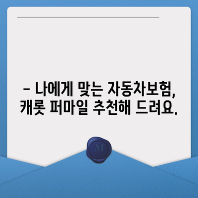 캐롯 퍼마일 자동차보험 이용 후기| 실제 운전자들의 경험 공유 | 캐롯, 퍼마일, 자동차보험, 후기, 장단점, 추천