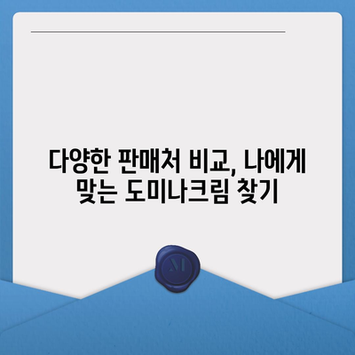 도미나크림 가격 비교 & 최저가 정보 | 도미나크림, 가격, 판매처, 할인