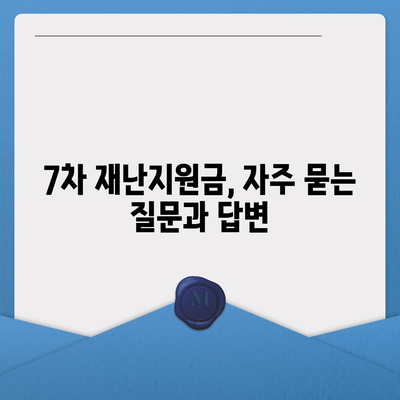 7차 재난지원금 신청, 지급 대상 확인하고 바로 신청하세요! | 신청 방법, 지급 기준, 문의처, 자주 묻는 질문